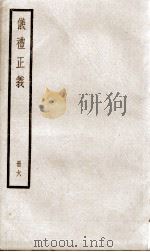 仪礼正义 卷20至卷23 1936 PDF电子版封面 (清)胡培翚撰