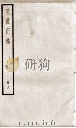 仪礼正义 卷28至卷32 1936 PDF电子版封面 (清)胡培翚撰