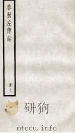 春秋左传诂  卷17、卷18   1936  PDF电子版封面    （清）洪亮吉撰 