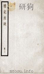 礼记注疏 卷46-51 1936 PDF电子版封面 (汉)郑玄注