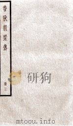 春秋榖梁传  卷11至卷15   1936  PDF电子版封面    （晋）范宁集解；（唐）陆德明音义 