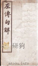 评点春秋纲目左传句解汇隽  卷1（ PDF版）