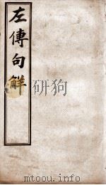 评点春秋纲目左传句解汇隽 卷5 PDF电子版封面 (清)韩菼重订