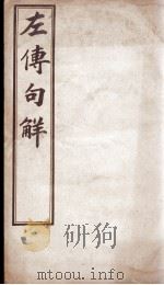 评点春秋纲目左传句解汇隽  卷6（ PDF版）