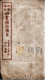 四书补注备旨  下孟卷4（ PDF版）