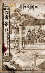 四书集注  中孟卷4、卷5（1909 PDF版）