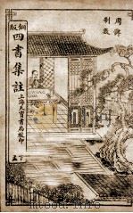 四书集注 下孟卷6、卷7 1909 PDF电子版封面 (宋)朱熹撰