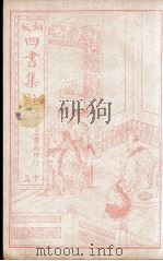四书集注 上孟 卷4-5 1915 PDF电子版封面 (宋)朱熹撰
