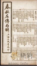 春秋左传句解  卷2   1924  PDF电子版封面    （清）韩菼重订 