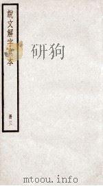 说文解字  卷5下至卷7   1923  PDF电子版封面    （汉）许慎撰；（宋）徐铉等校定 