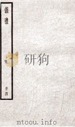 仪礼  卷8（ PDF版）