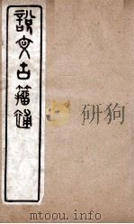 说文古籀补  卷2（ PDF版）