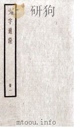 文字通诠  卷1-8（1923 PDF版）