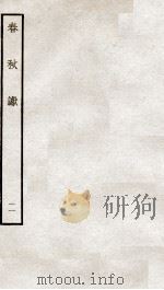 春秋谳  11  春秋谷梁传谳  卷3-4（ PDF版）