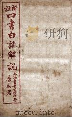 （新注）四书白话解说  中庸（ PDF版）