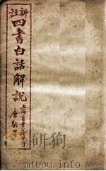（新注）四书白话解说  论语  卷11至卷15（ PDF版）