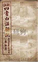 （新注）四书白话解说  论语  卷16至卷20（ PDF版）