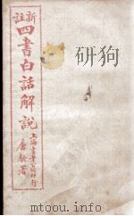 （新注）四书白话解说  孟子  卷1、卷2（ PDF版）