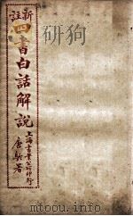(新注)四书白话解说 孟子 卷3、卷4 PDF电子版封面 江希张撰