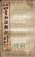 （新注）四书白话解说  孟子  卷5、卷6     PDF电子版封面    江希张撰 