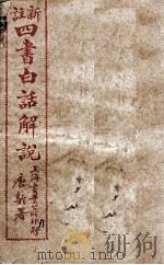 （新注）四书白话解说  孟子  卷9、卷10（ PDF版）