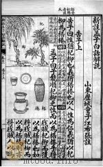 (新注)四书白话解说 孟子 卷11、卷2 PDF电子版封面 江希张撰