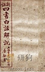 （新注）四书白话解说  孟子  卷13、卷14     PDF电子版封面    江希张撰 