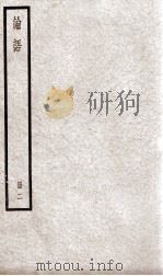 论语  卷11至卷20（ PDF版）
