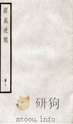 经义述闻  卷24至卷26（ PDF版）