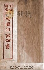绘图白话四书  论语  卷1（ PDF版）