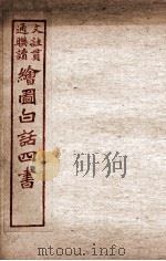 绘图白话四书  孟子  卷3（ PDF版）