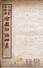 绘图白话四书  孟子  卷6（ PDF版）