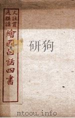 绘图白话四书  孟子  卷7（ PDF版）