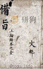 (新订)四书补注备旨 论语卷1、卷2 1914 PDF电子版封面 (明)邓林撰