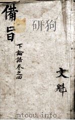 （新订）四书补注备旨  论语卷4（1914 PDF版）