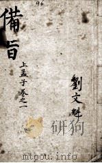 (新订)四书补注备旨 孟子卷1 1914 PDF电子版封面 (明)邓林撰