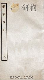 春秋分记  卷35（ PDF版）
