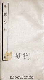 春秋分记  卷36、卷37（ PDF版）