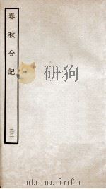 春秋分记  卷42、卷43（ PDF版）
