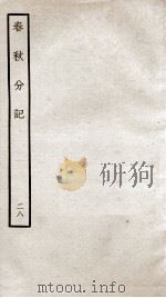 春秋分记  卷53、54（ PDF版）