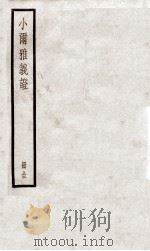 小尔雅义证  卷1-13（ PDF版）