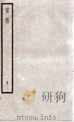 尔雅  册2  卷4-7（ PDF版）