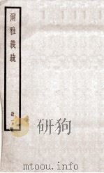 尔雅义疏  卷1（ PDF版）