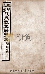 说文解字注  卷6上至卷7上   1921  PDF电子版封面    （清）段玉裁撰 