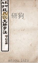 说文解字注  卷11下至卷12下   1921  PDF电子版封面    （清）段玉裁撰 