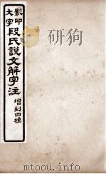 说文解字注  卷13上至卷14上   1921  PDF电子版封面    （清）段玉裁撰 