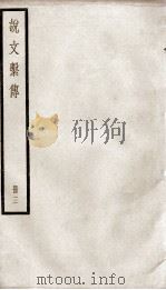 说文解字系传  卷19至卷31（ PDF版）