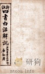 (新注)四书白话解说 序 PDF电子版封面 江希张撰