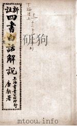 (新注)四书白话解说 论语 卷11至卷15 PDF电子版封面 江希张撰