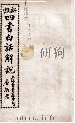 (新注)四书白话解说 论语 卷16至卷20 PDF电子版封面 江希张撰